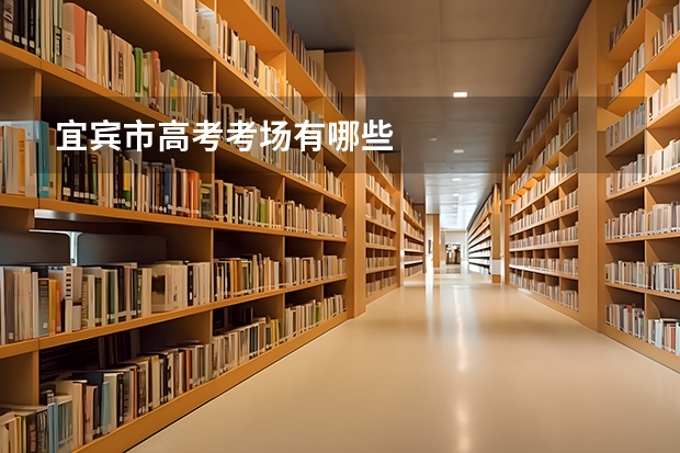 宜宾市高考考场有哪些