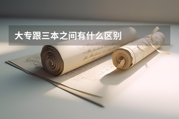 大专跟三本之间有什么区别