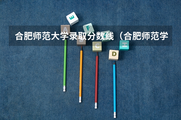 合肥师范大学录取分数线（合肥师范学院专科分数线）