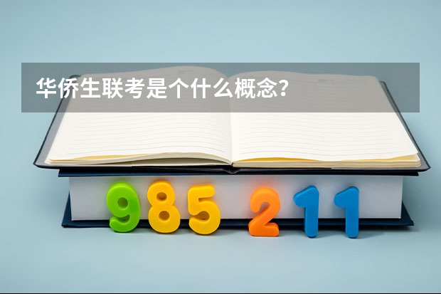 华侨生联考是个什么概念？
