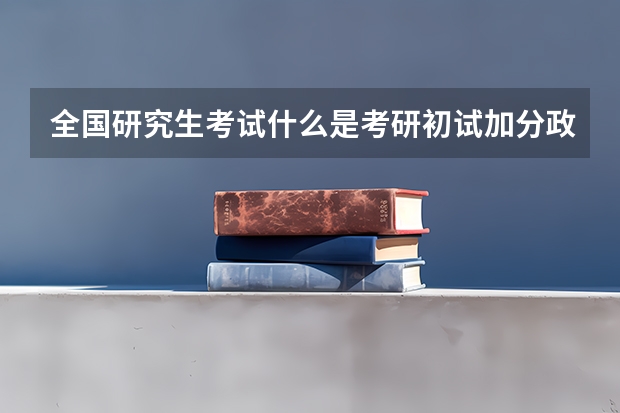 全国研究生考试什么是考研初试加分政策?深圳科都考研的公共管理硕士(MPA)课程贵吗