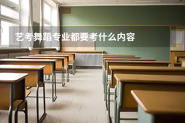 艺考舞蹈专业都要考什么内容