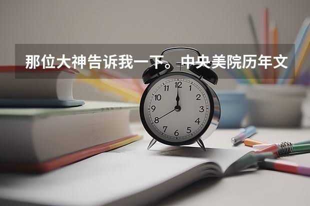 那位大神告诉我一下。中央美院历年文化课分和美术分是多少？