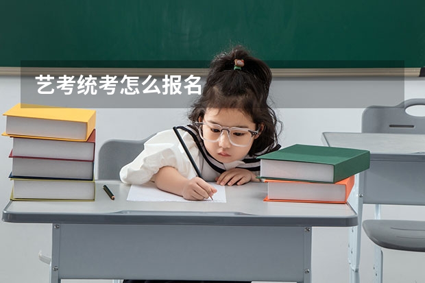艺考统考怎么报名