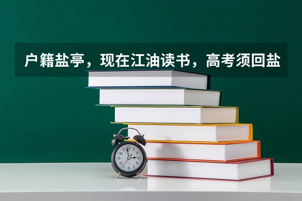 户籍盐亭，现在江油读书，高考须回盐亭吗？