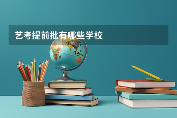 艺考提前批有哪些学校