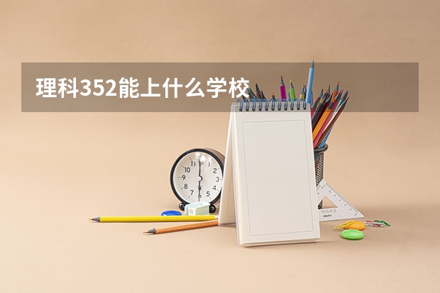 理科352能上什么学校