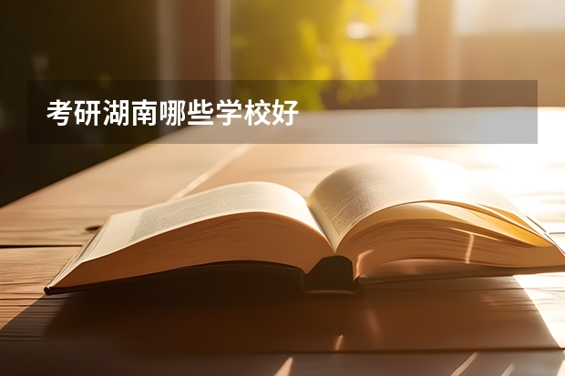 考研湖南哪些学校好