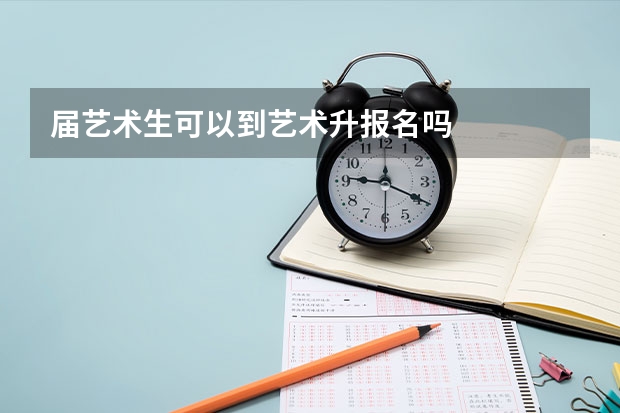 届艺术生可以到艺术升报名吗