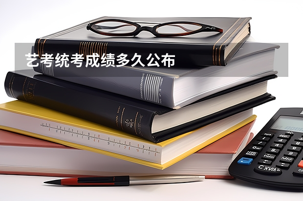 艺考统考成绩多久公布