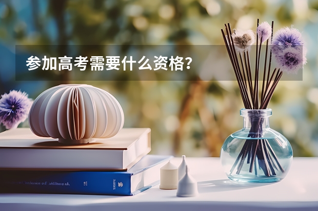 参加高考需要什么资格？