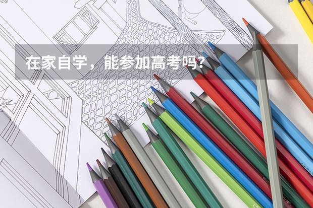 在家自学，能参加高考吗？