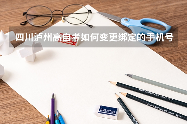 四川泸州高自考如何变更绑定的手机号码？