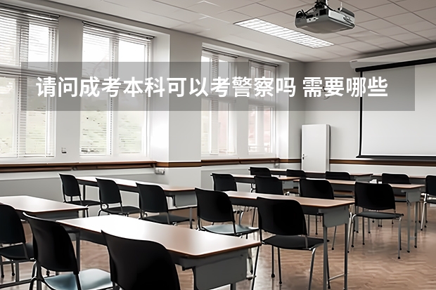 请问成考本科可以考警察吗 需要哪些条件
