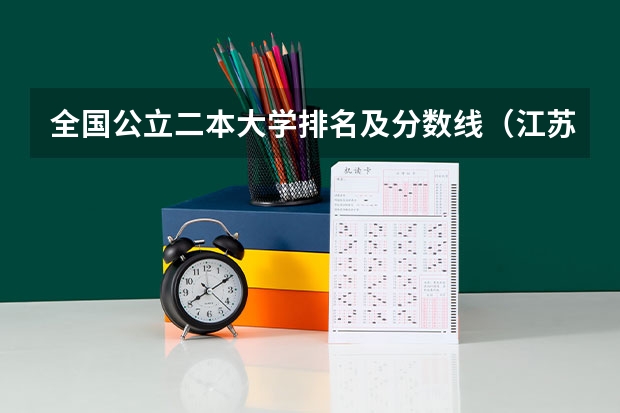 全国公立二本大学排名及分数线（江苏大学二本分数线）