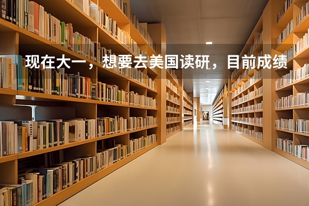 现在大一，想要去美国读研，目前成绩不错，希望能够去美国前一百的名校。请有经验的朋友说说应该怎么长期
