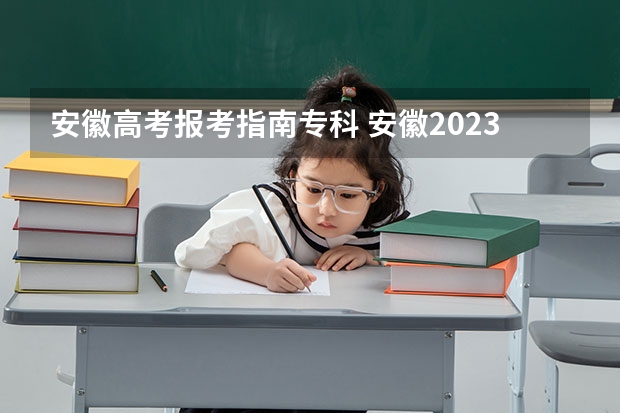 安徽高考报考指南专科 安徽2023年成人高考报名条件及收费标准？