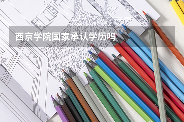 西京学院国家承认学历吗