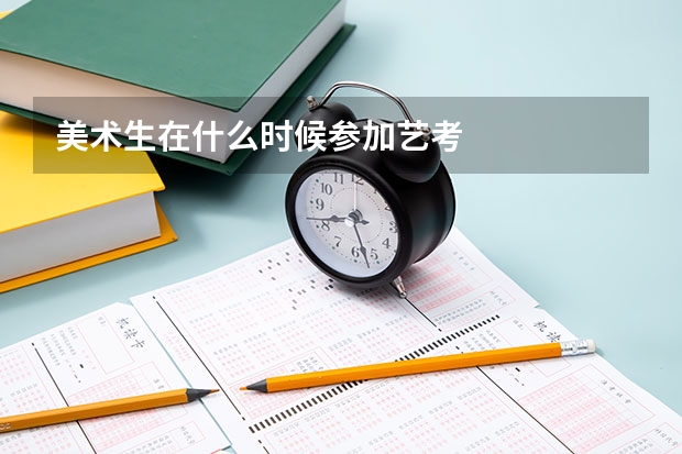 美术生在什么时候参加艺考