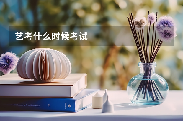 艺考什么时候考试