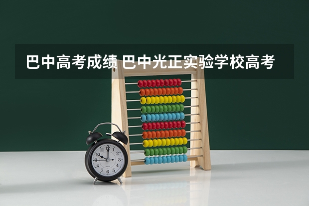 巴中高考成绩 巴中光正实验学校高考本科上线率