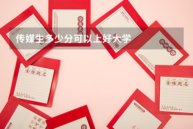 传媒生多少分可以上好大学