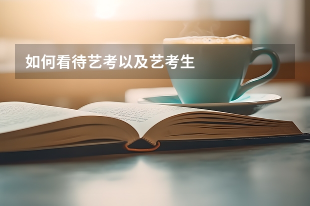 如何看待艺考以及艺考生