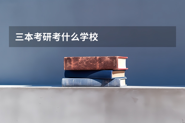 三本考研考什么学校
