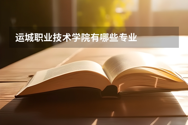 运城职业技术学院有哪些专业