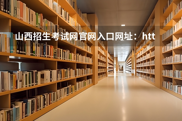 山西招生考试网官网入口网址:http://www.sxkszx.cn/(各省成人高考报名入口及具体报考时间)