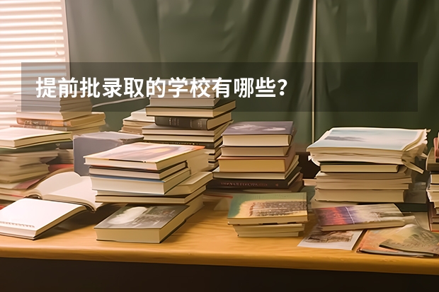 提前批录取的学校有哪些？