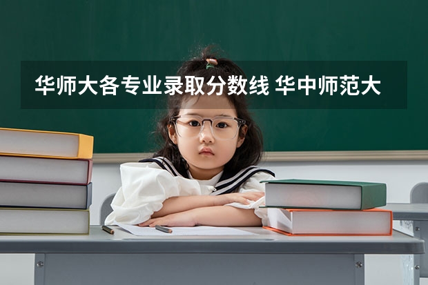 华师大各专业录取分数线 华中师范大学录取分数线