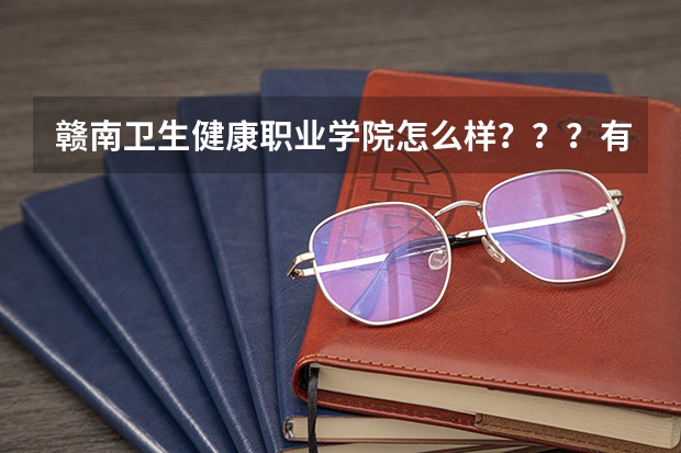 赣南卫生健康职业学院怎么样？？？有谁知道吗！ 听说学校执行的是中专的制度，是不是真的呀？？