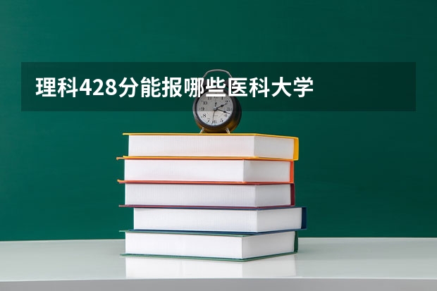 理科428分能报哪些医科大学