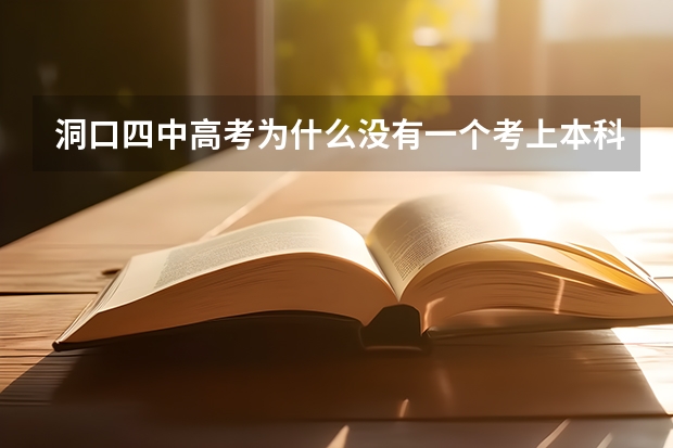 洞口四中高考为什么没有一个考上本科?