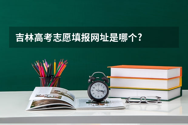 吉林高考志愿填报网址是哪个?