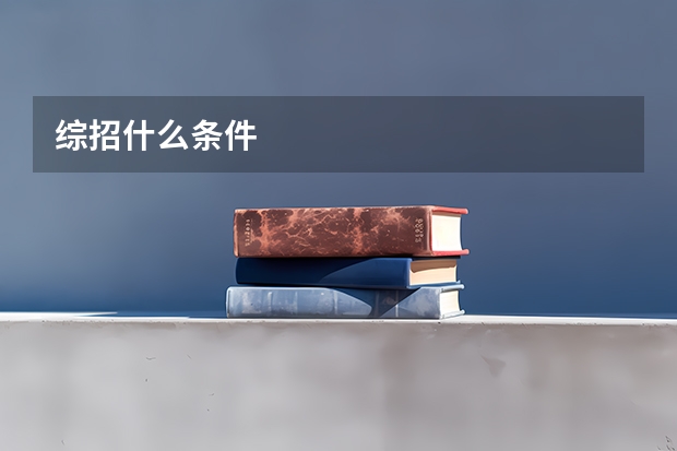 综招什么条件