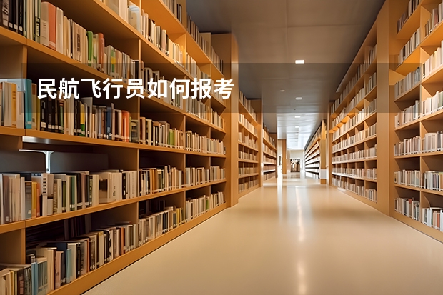 民航飞行员如何报考
