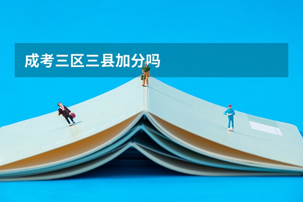 成考三区三县加分吗