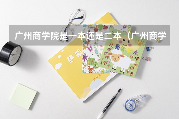 广州商学院是一本还是二本（广州商学院高考分数线）