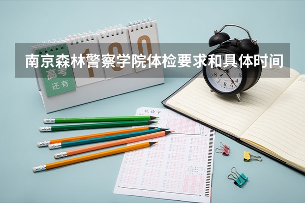 南京森林警察学院体检要求和具体时间只测三项可以吗