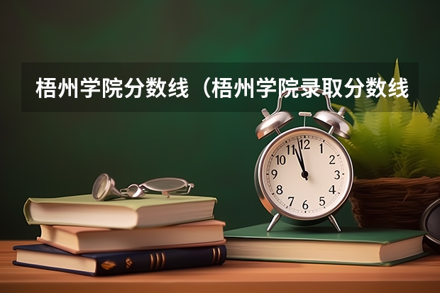 梧州学院分数线（梧州学院录取分数线）
