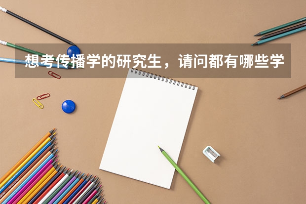 想考传播学的研究生,请问都有哪些学校不错竞争还不是那么激烈啊