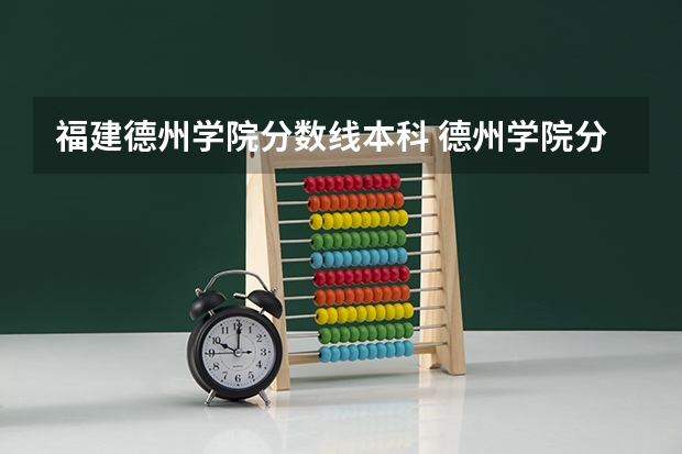 福建德州学院分数线本科 德州学院分数线