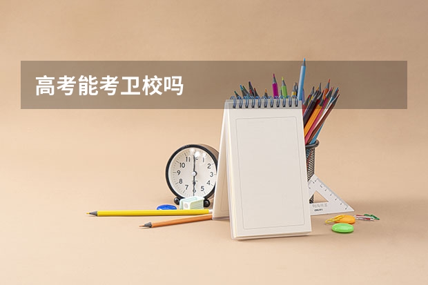 高考能考卫校吗