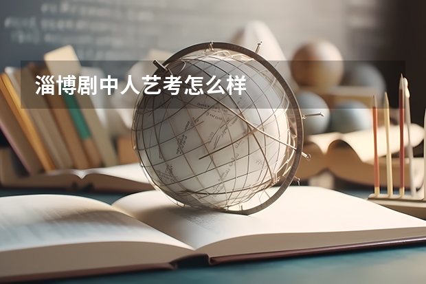 淄博剧中人艺考怎么样