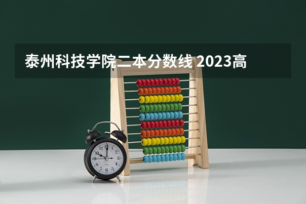 泰州科技学院二本分数线 2023高考350到400分的二本大学