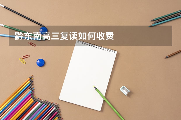 黔东南高三复读如何收费