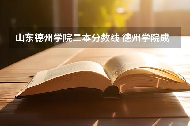 山东德州学院二本分数线 德州学院成人高考录取分数线