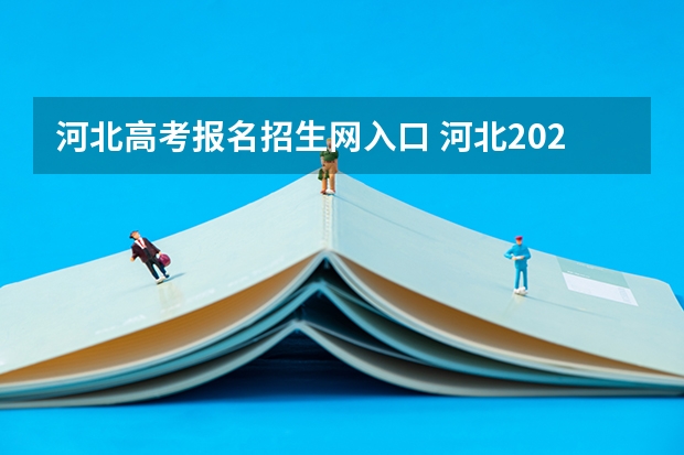 河北高考报名招生网入口 河北2023年成人高考报名时间及入口？